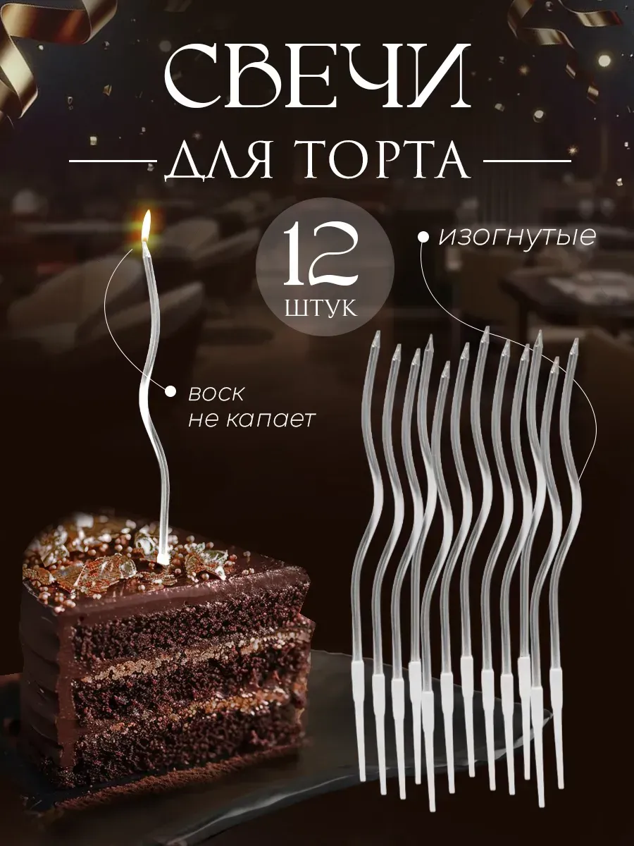 Свечи для торта витые серебряные —для дня рождения