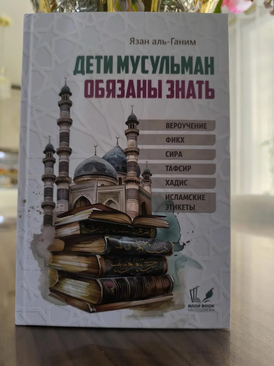 Книга Дети мусульман обязаны знать