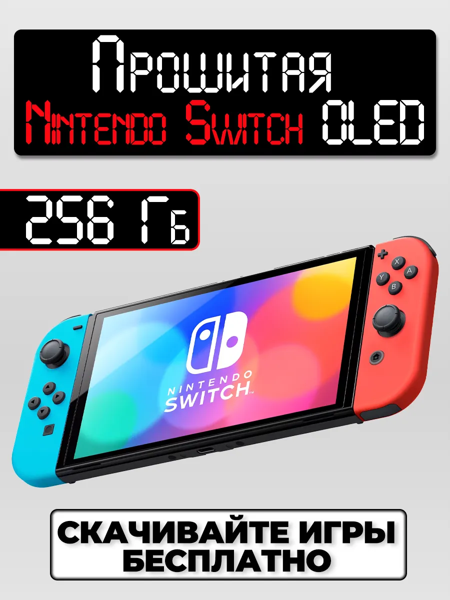 Прошитая Nintendo Switch OLED Neon 256 GB (Новая)