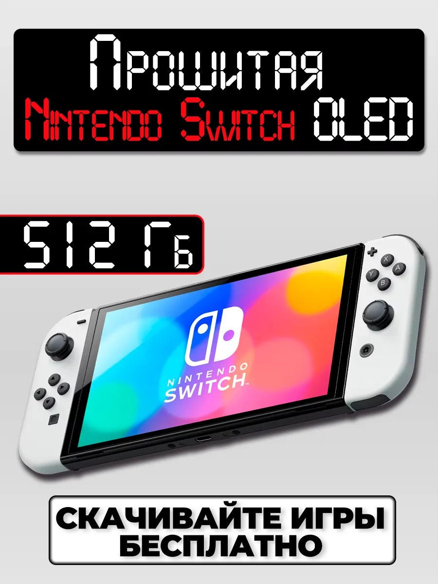 Прошитая Nintendo Switch OLED White 512 GB (Новая)