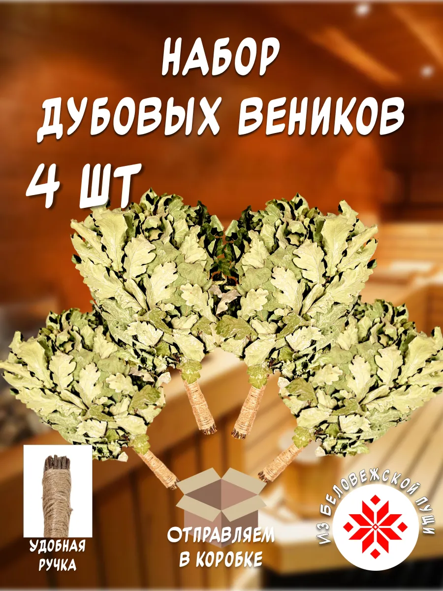 Набор дубовых веников 4 шт.
