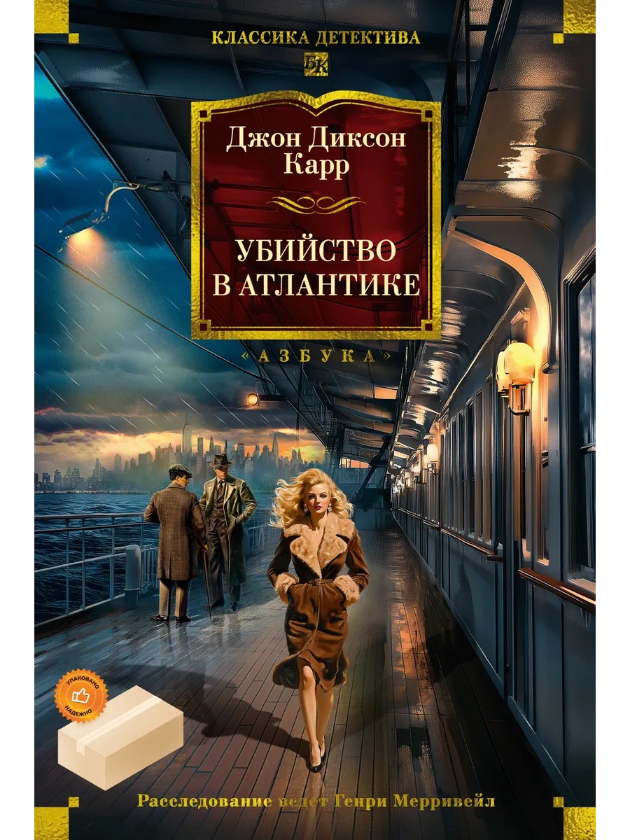 Убийство в Атлантике