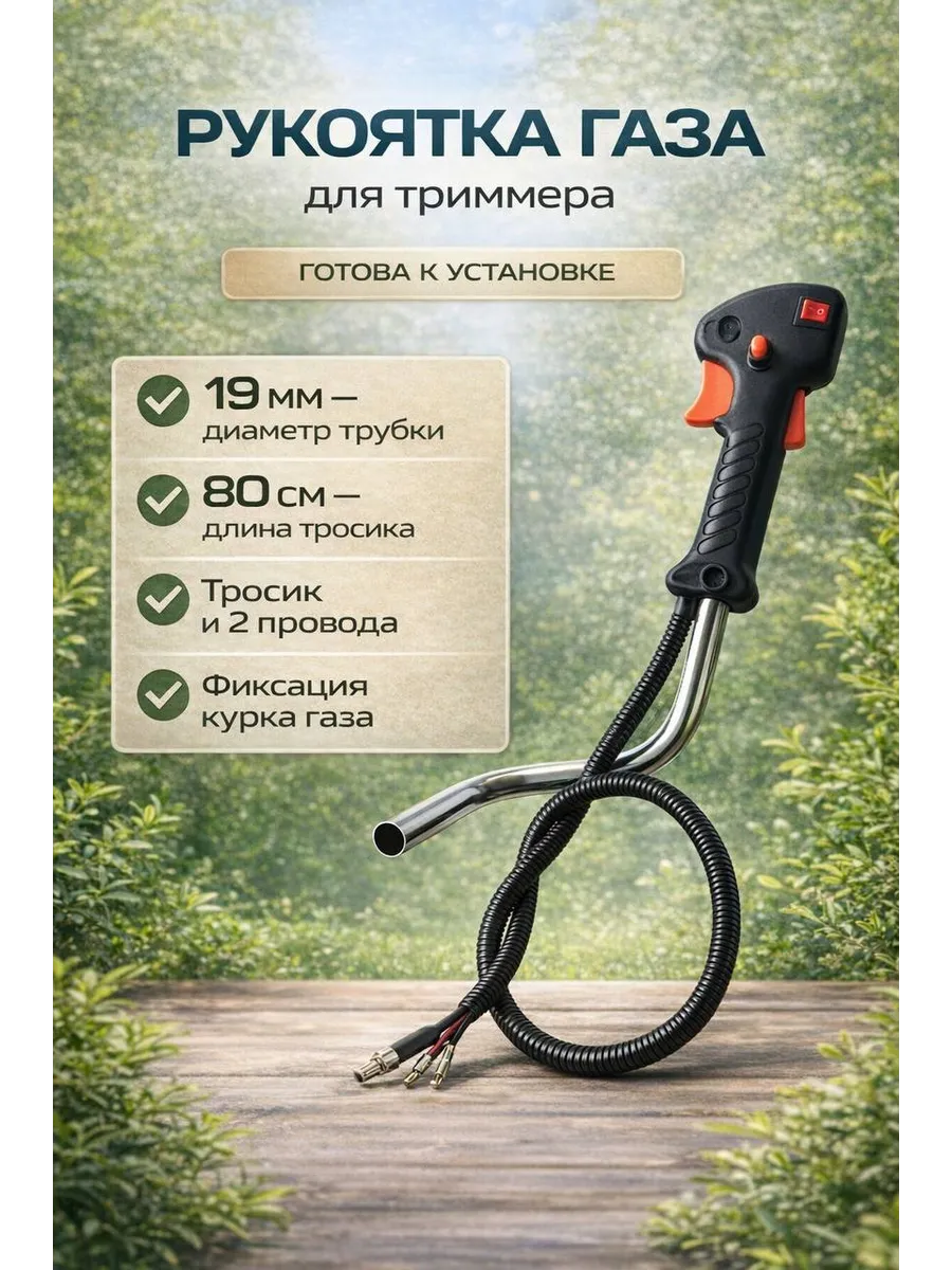 Рукоятка управления для бензинового триммера универсальная