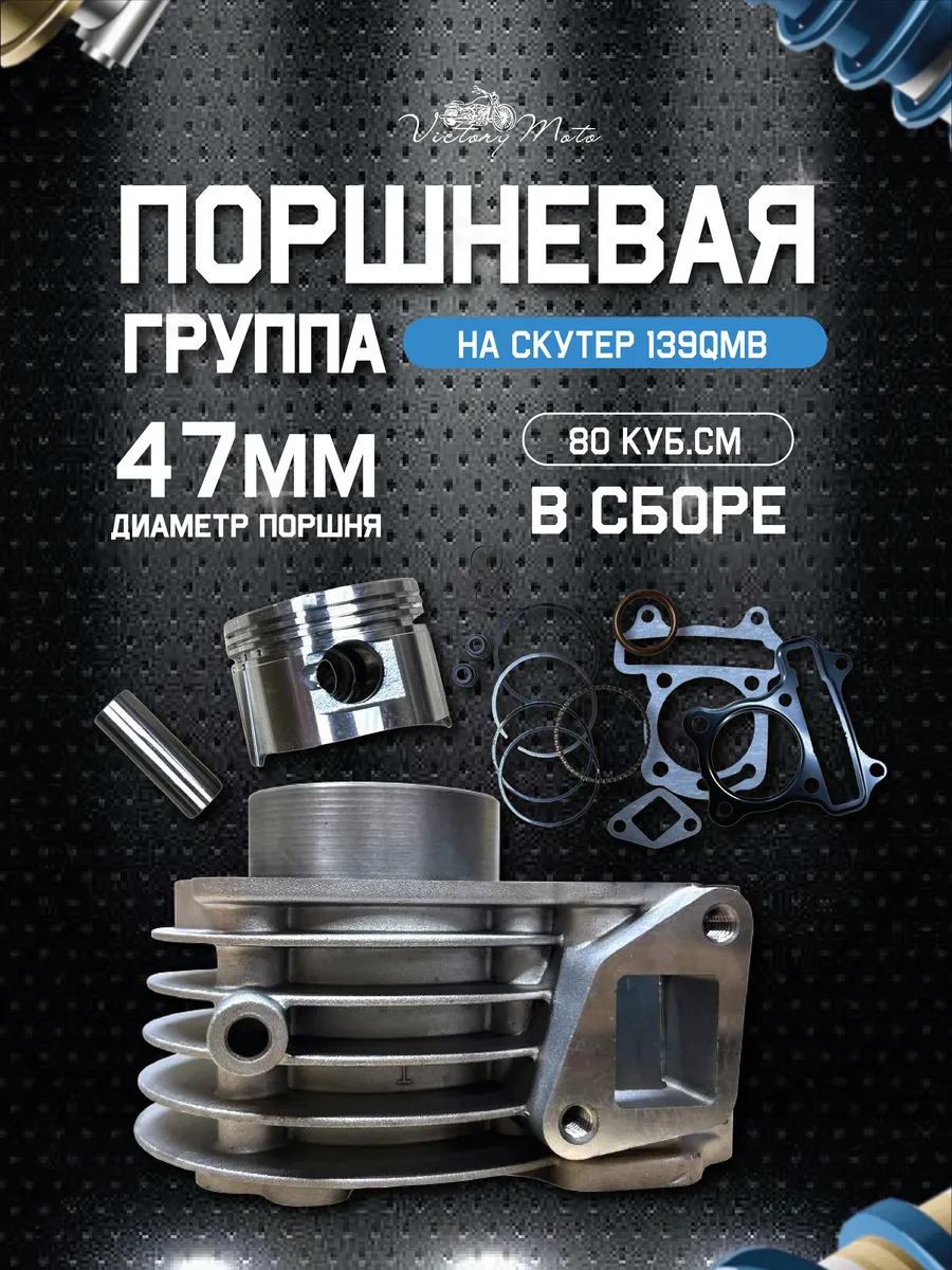 Поршневая на 4Т скутер 139QMB 80 кубов ЦПГ GY6 мопед (47 мм)