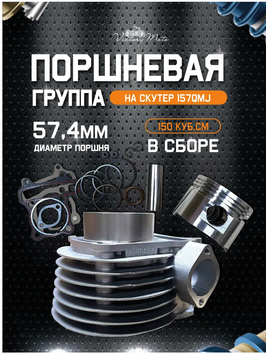 Поршневая на 4Т скутер 157QMJ 150 кубов ЦПГ GY6 (57,4 мм)