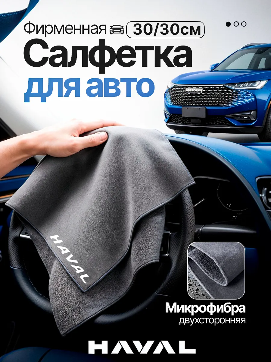 Автомобильная салфетка Haval 30 30