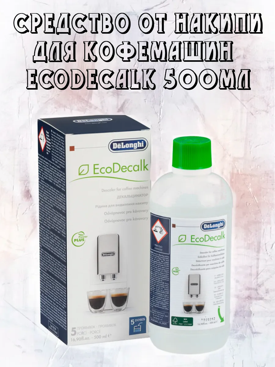 Средство от накипи для кофемашин EcoDecalk 500мл