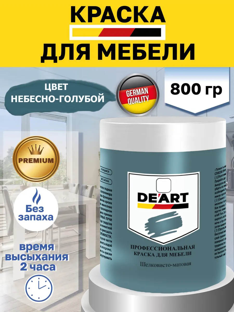 Краска для мебели и декора небесно-голубой