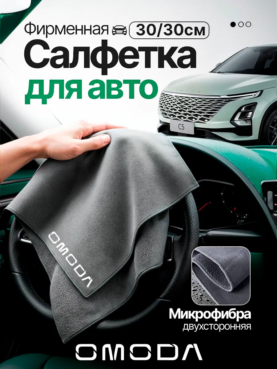 Автомобильная салфетка OMODA 30/30