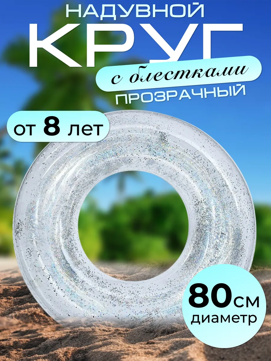 Круг для плавания детский с блестками