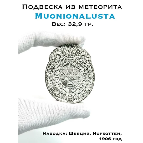Подвеска из метеорита Муонионалуста