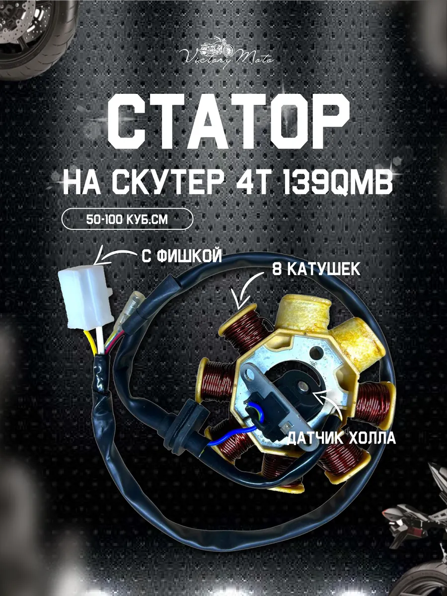 Статор генератора на скутер 4T 139QMB 139QMA 1P39QMB