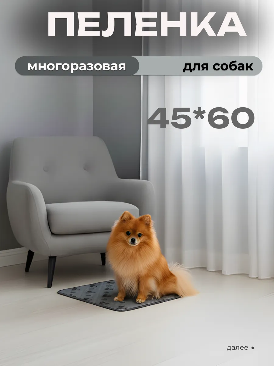 Многоразовая пеленка для собак 45х60