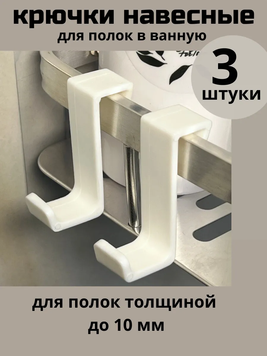 крючки для полок в ванную