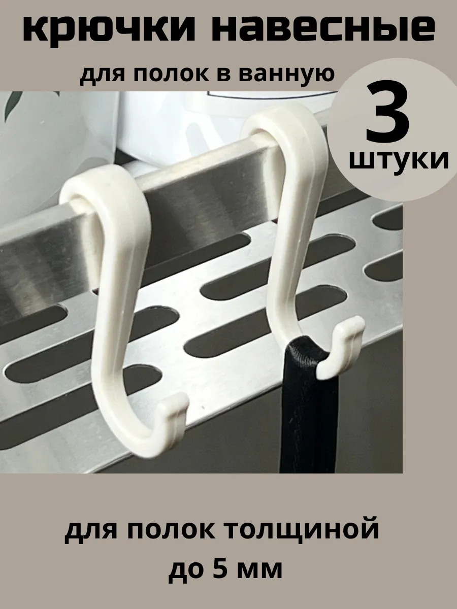 крючки для полок в ванную