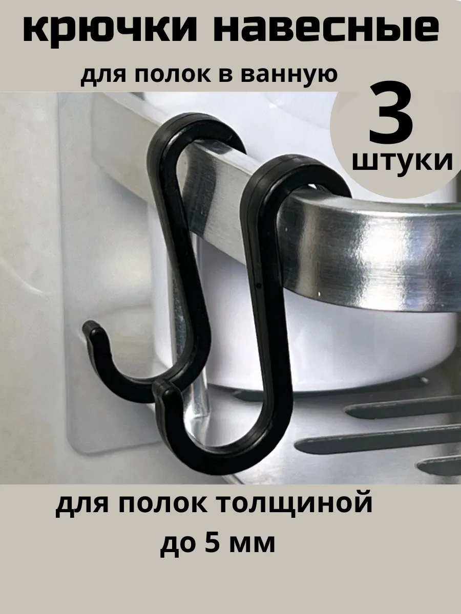 крючки для полок в ванную