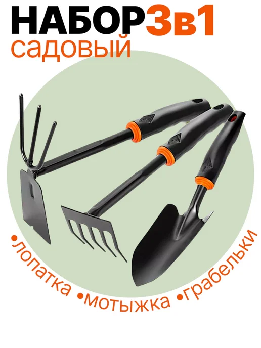Alisov Store Набор садовых инструментов грабли совок мотыжка, черный