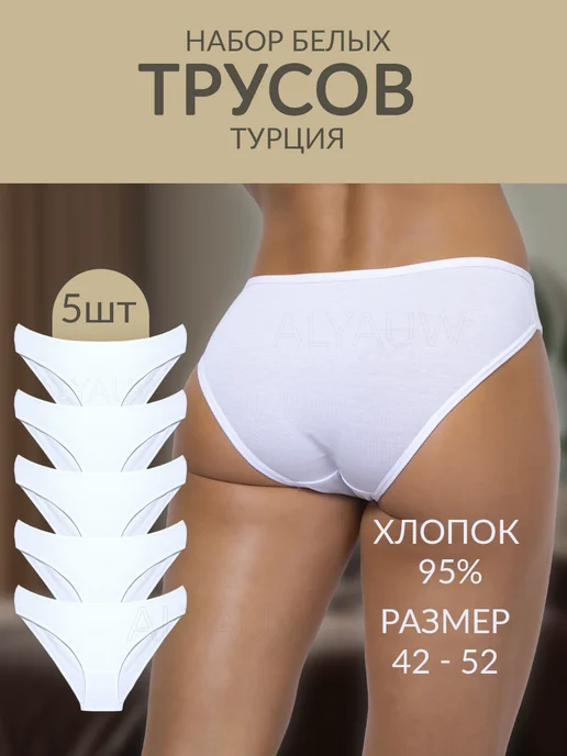 ALYA Underwear Трусы белые хлопок Турция набор 5 штук, белый
