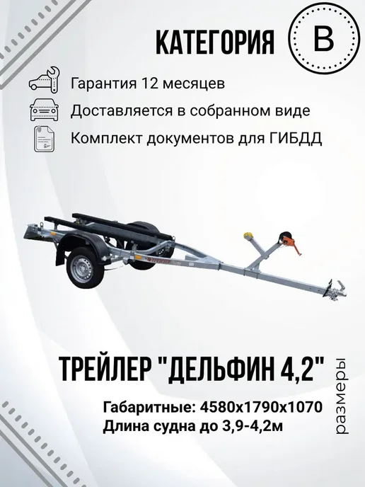 Трейлер Прицеп лодочный одноосный TRAILER 82944С Дельфин 4,2, серый