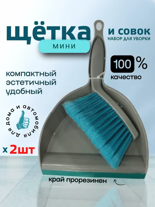 Soft Touch Light Щетка для уборки с совком mini *2шт, 2 шт
