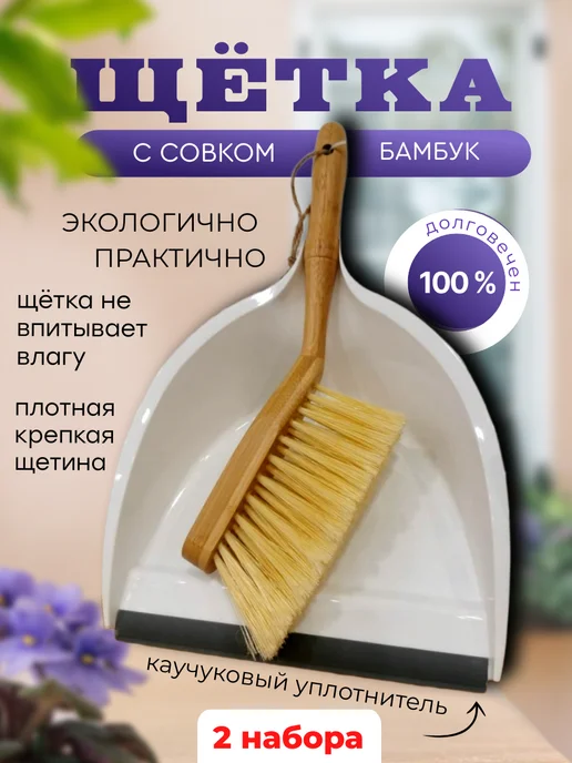 SOFT TOUCH Щетка для уборки с совком *2шт, 2 шт