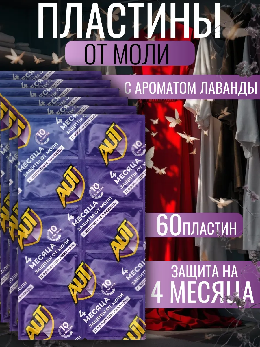 Средство от моли в шкаф антимоль