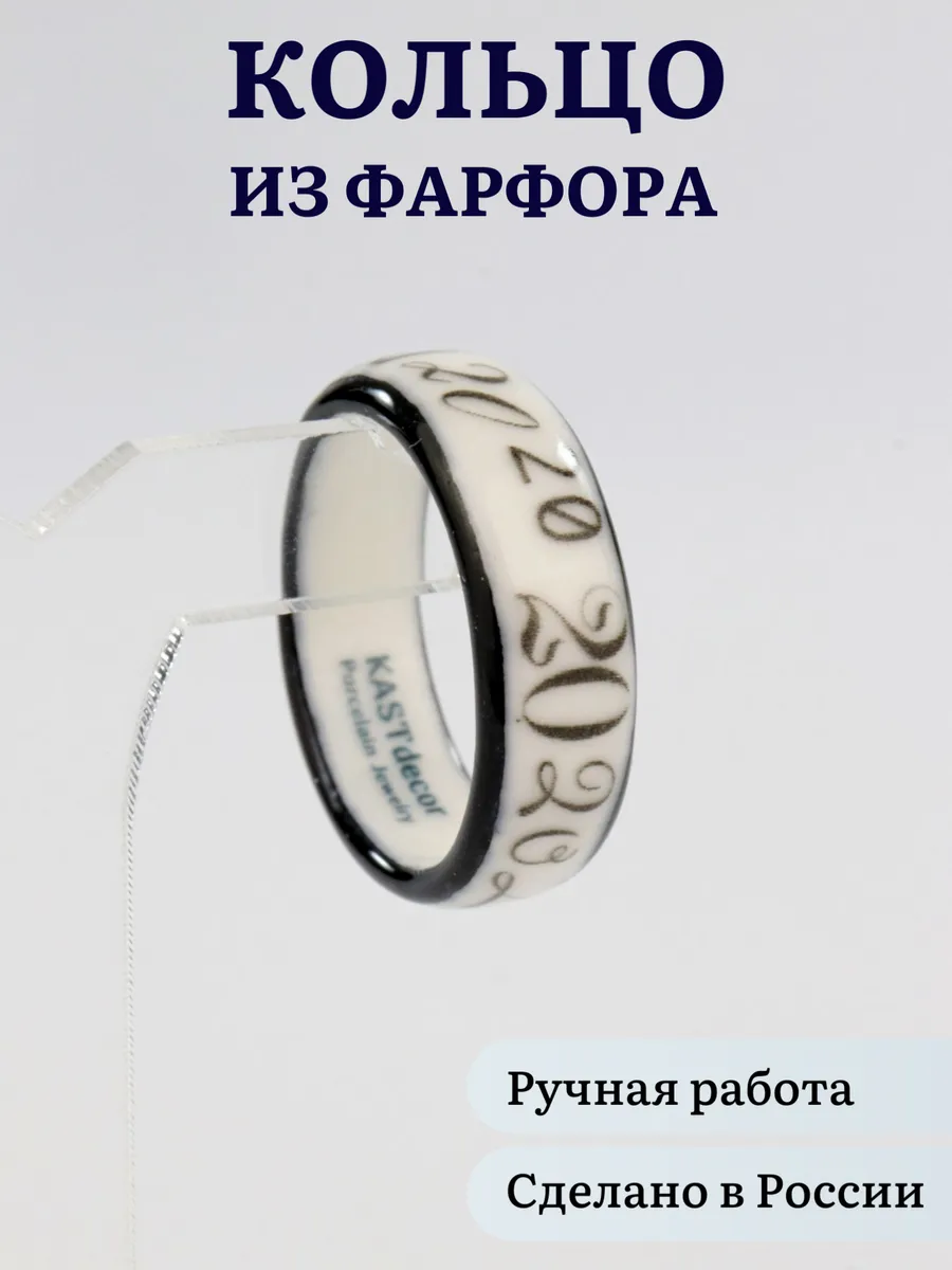 Кольцо фарфоровое "На фарфоровая свадьбу 20 лет вместе"