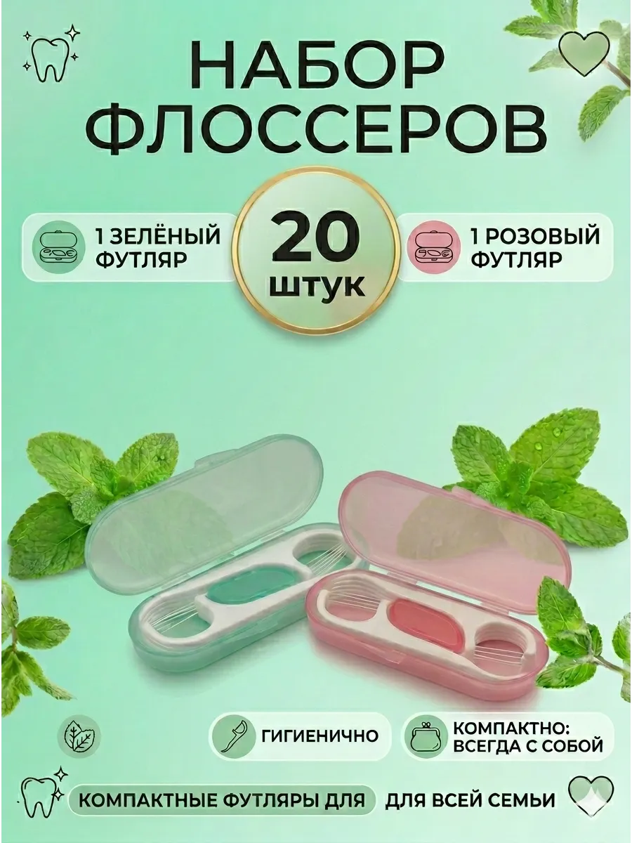Зубочистки с зубной нитью Флоссеры в кейсе