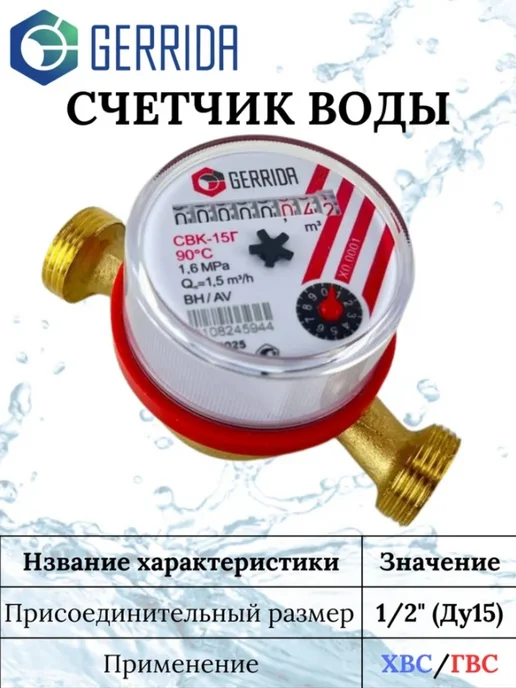 GARRIDA Счетчик для воды СВК-15Г Ду15, 1 2", 15 г