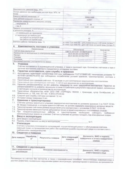GARRIDA Счетчик для воды СВК-15Г Ду15, 1 2", 15 г, фото 7