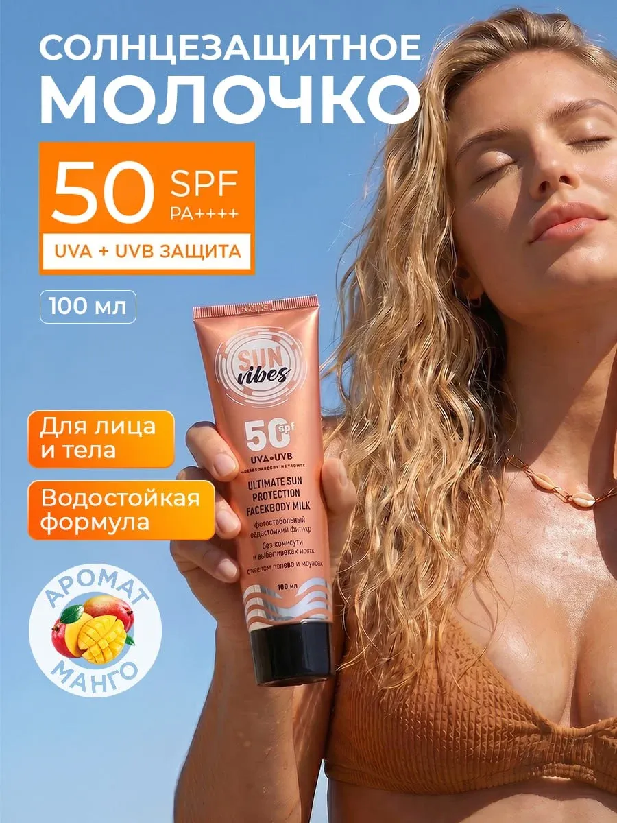 Солнцезащитный крем для лица и тела 50 SPF, 100 мл