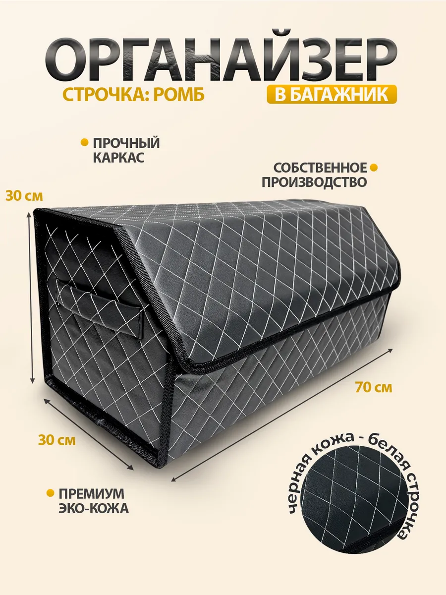 Органайзер в багажник 70x30x30