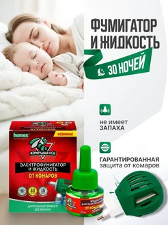 Фумигатор от комаров с жидкостью