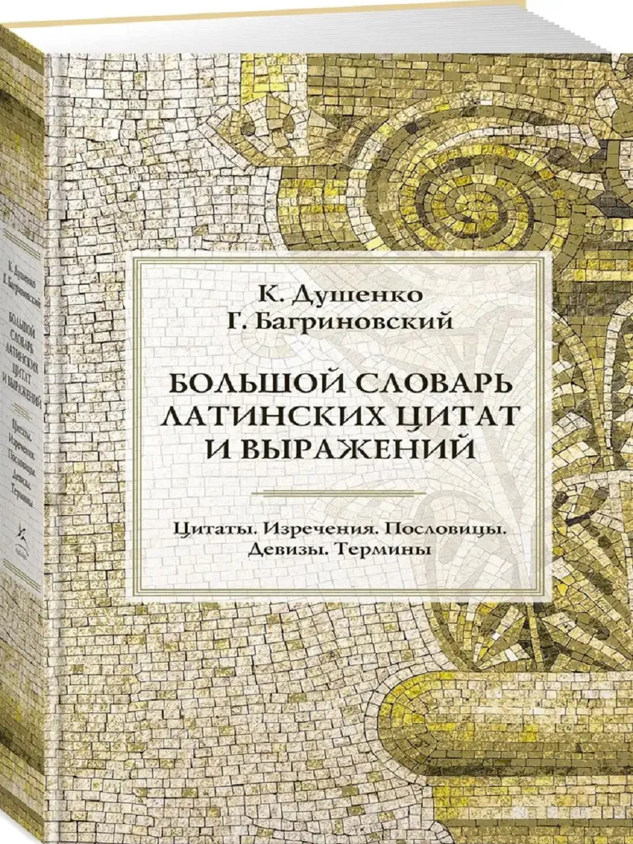 Большой словарь латинских цитат и выражений