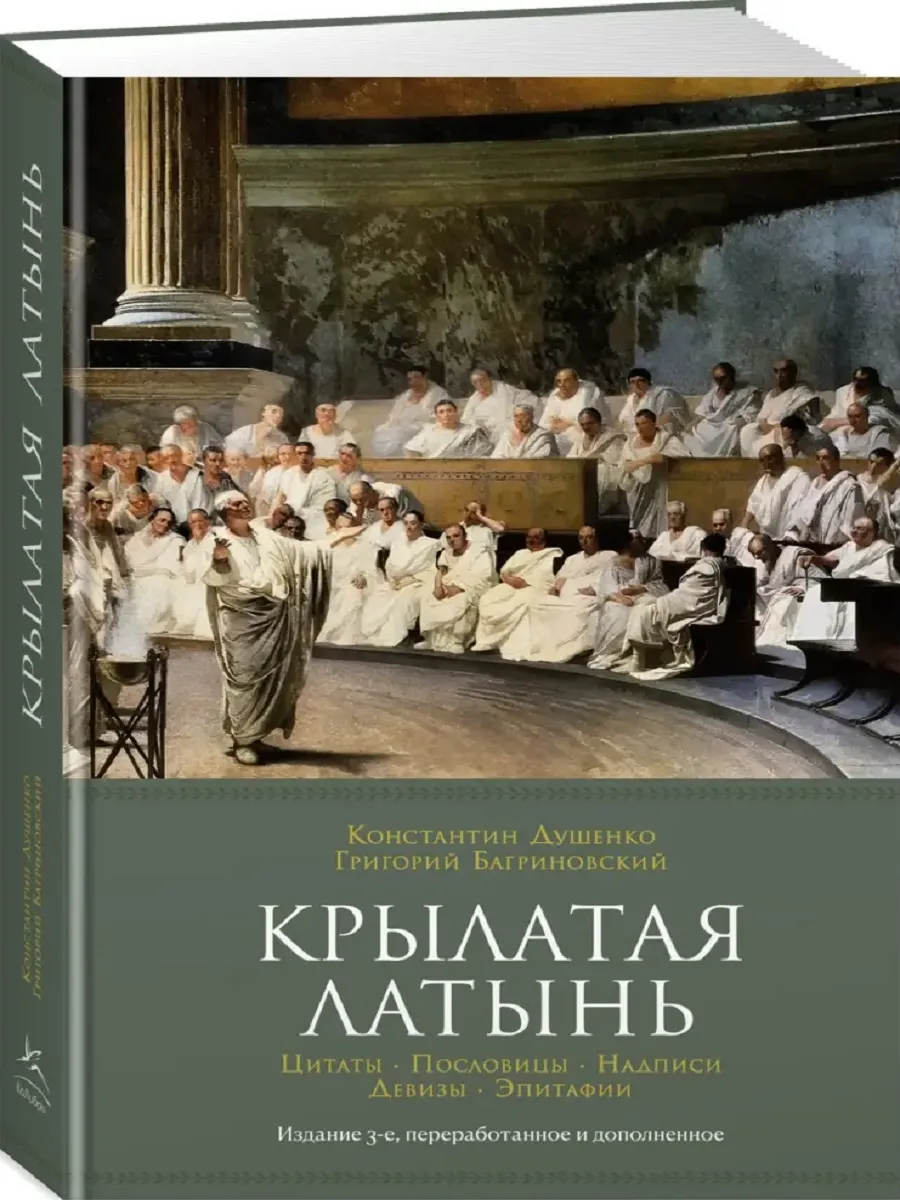 Крылатая латынь. Цитаты. Пословицы. Надписи. Девизы