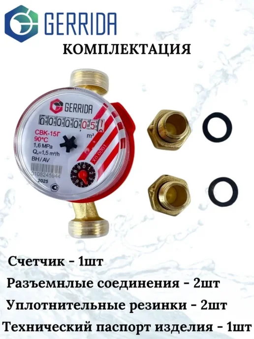 GERRIDA Счетчик для воды СВК-15Г Ду15, 1 2", 15 г, фото 2