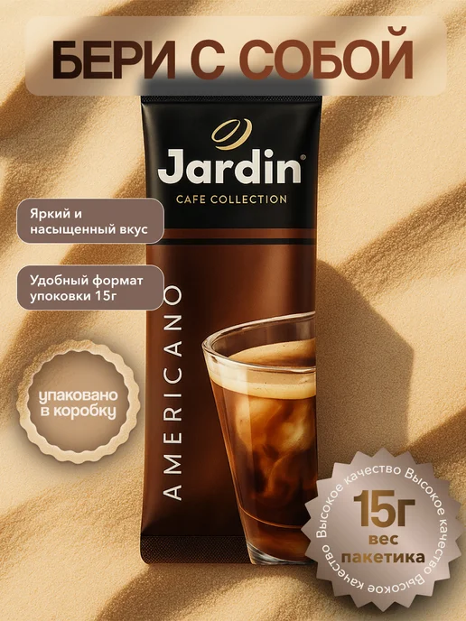 Jardin . Напиток кофейный растворимый AMERICANO, 15гх8 шт, 8 шт, фото 2