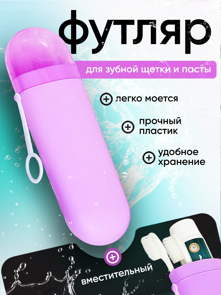 Дорожный футляр для зубной щетки и пасты