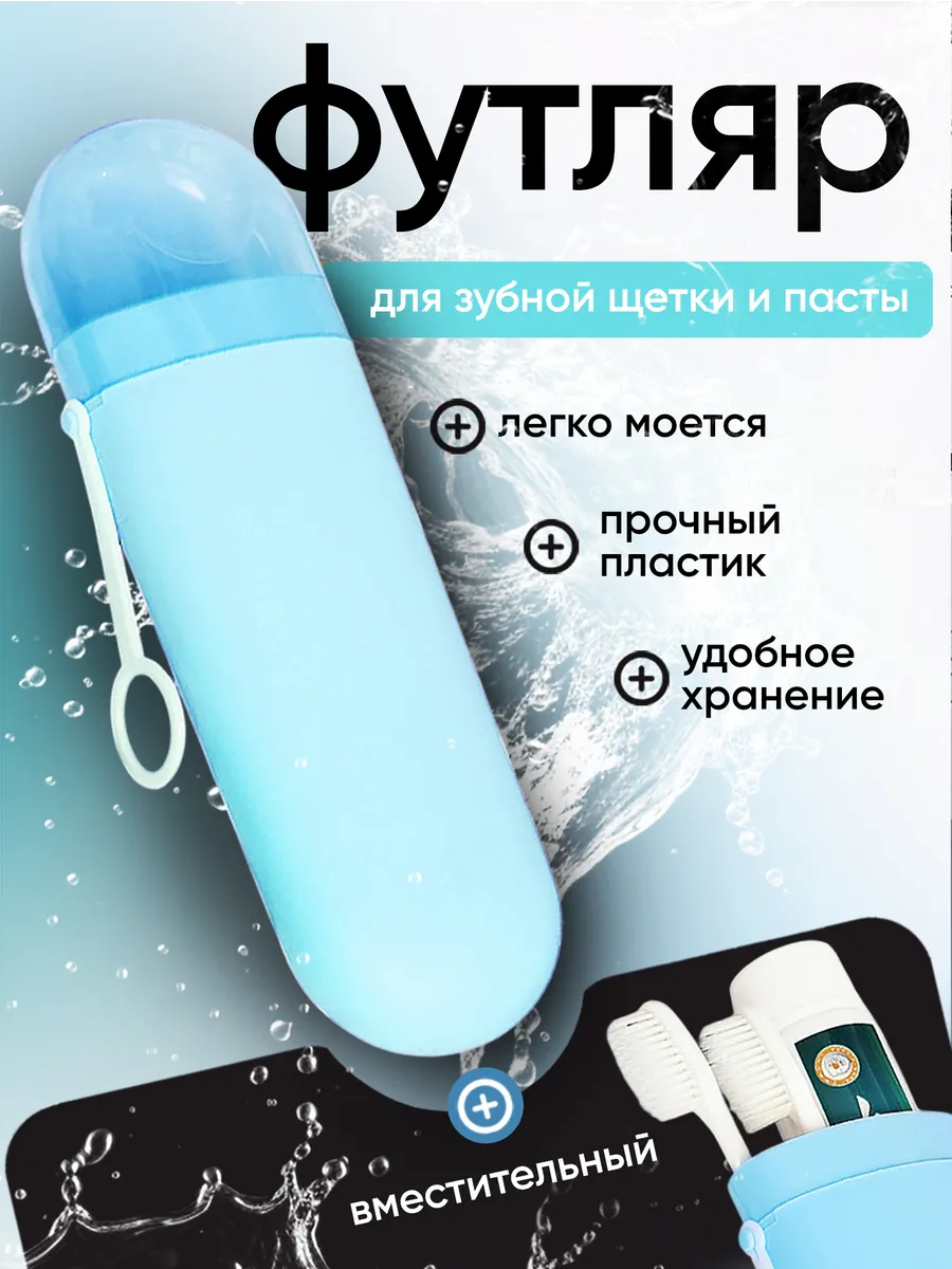 Дорожный футляр для зубной щетки и пасты