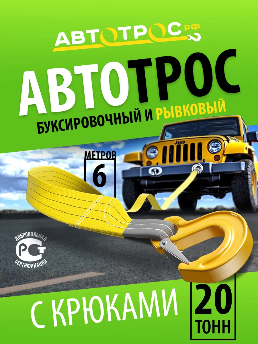 Трос буксировочный 20т 6м с крюками