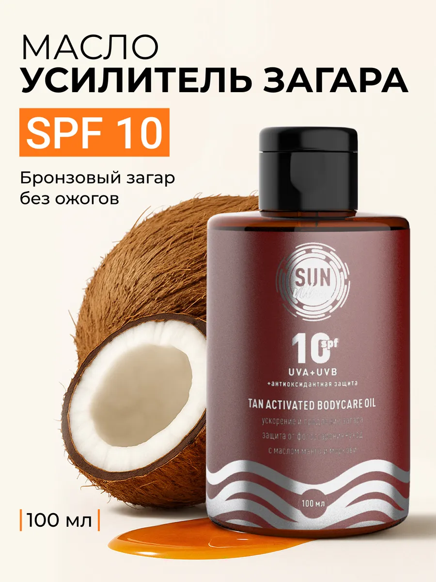 Масло для загара 10 SPF, 100 мл