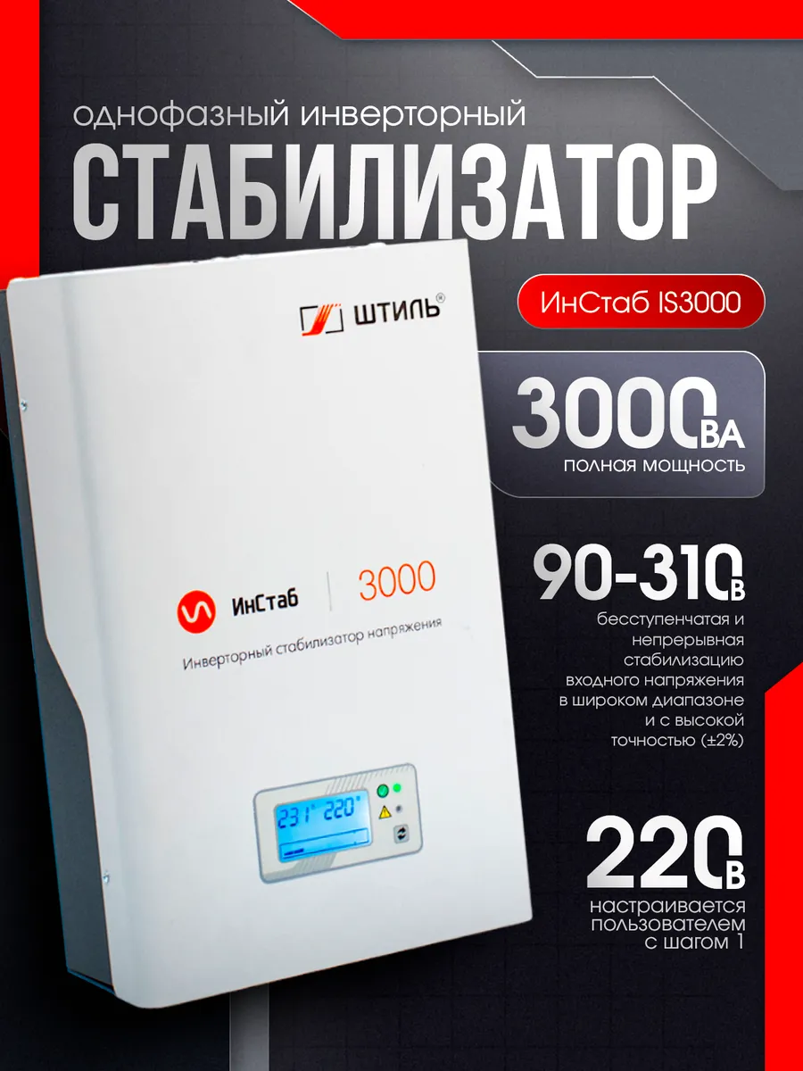 Однофазный инверторный стабилизатор IS3000 230V