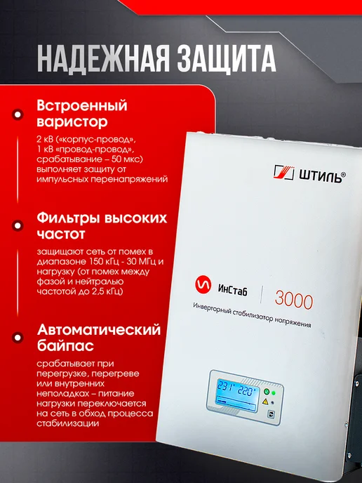 Штиль Однофазный инверторный стабилизатор IS3000 230V, вариант, фото 2