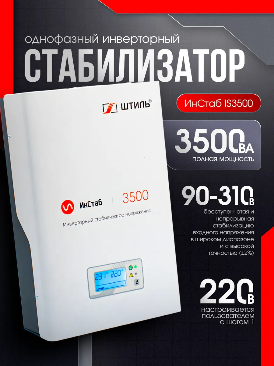 Однофазный инверторный стабилизатор IS3500 230V