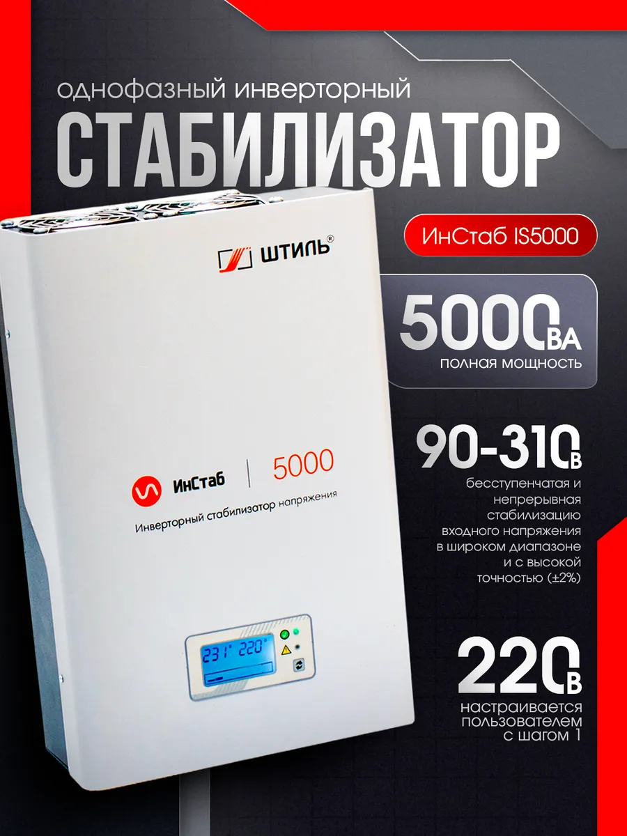 Однофазный инверторный стабилизатор IS5000 230V
