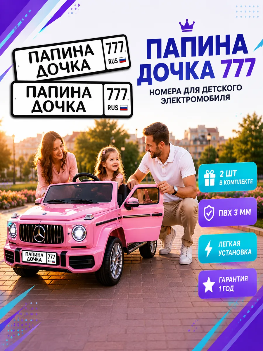 Номер на детский электромобиль Папина дочка 777 2 шт