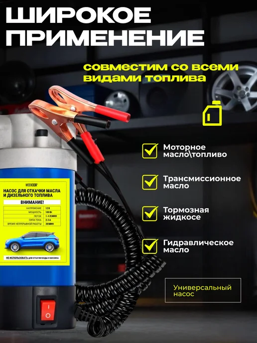 WEEKOOR Насос для откачки масла через щуп 100 Вт, 100 Вт, фото 3