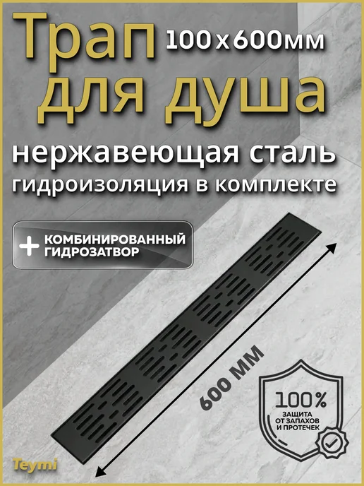 Teymi Трап для душа с сухим затвором 10х60 c решеткой T90333, черный