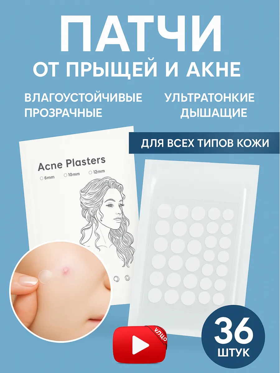 Патчи от прыщей анти-акне 36 шт