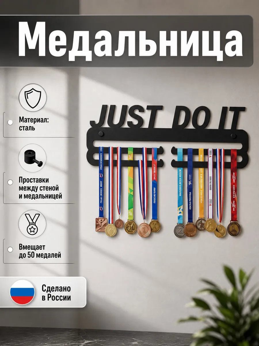 Вешалка для медалей "Just Do It" металл
